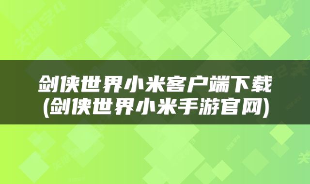 剑侠世界小米客户端下载(剑侠世界小米手游官网)
