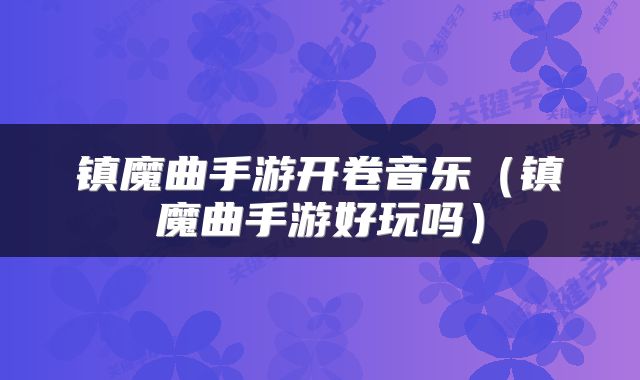 镇魔曲手游开卷音乐（镇魔曲手游好玩吗）