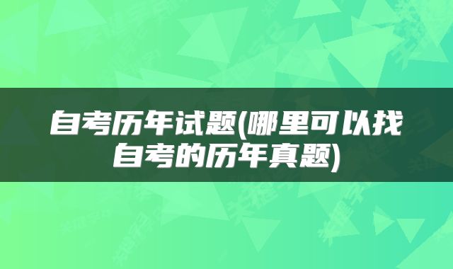 自考历年试题(哪里可以找自考的历年真题)