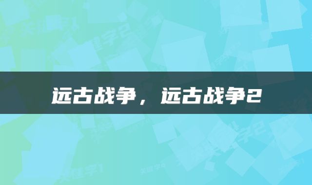 远古战争，远古战争2