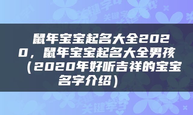  鼠年宝宝起名大全2020，鼠年宝宝起名大全男孩（2020年好听吉祥的宝宝名字介绍） 