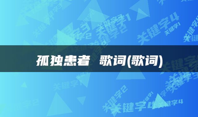 孤独患者 歌词(歌词)
