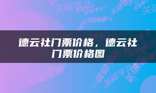 德云社门票价格，德云社门票价格图