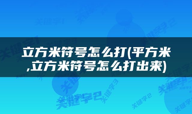 立方米符号怎么打(平方米,立方米符号怎么打出来)
