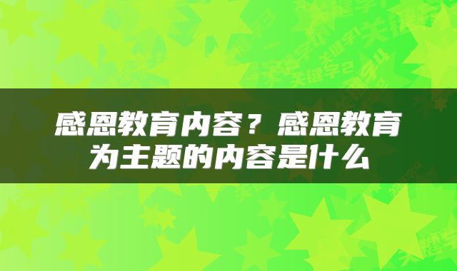 感恩教育内容？感恩教育为主题的内容是什么