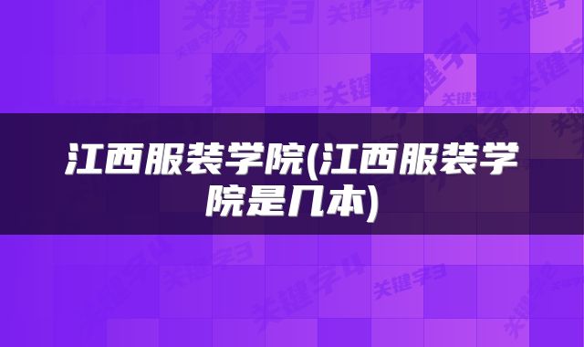 江西服装学院(江西服装学院是几本)