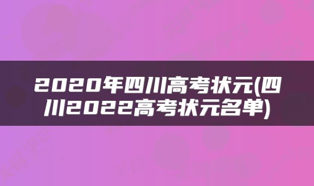 2020年四川高考状元(四川2022高考状元名单)