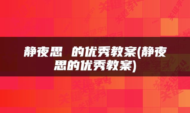 静夜思 的优秀教案(静夜思的优秀教案)