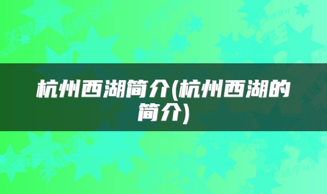 杭州西湖简介(杭州西湖的简介)