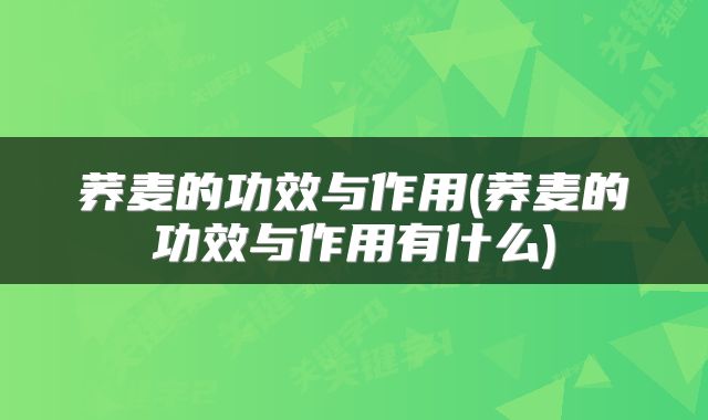 荞麦的功效与作用(荞麦的功效与作用有什么)
