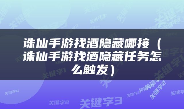 诛仙手游找酒隐藏哪接（诛仙手游找酒隐藏任务怎么触发）