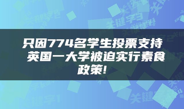 只因774名学生投票支持 英国一大学被迫实行素食政策!