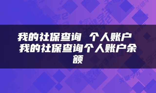 我的社保查询 个人账户 我的社保查询个人账户余额