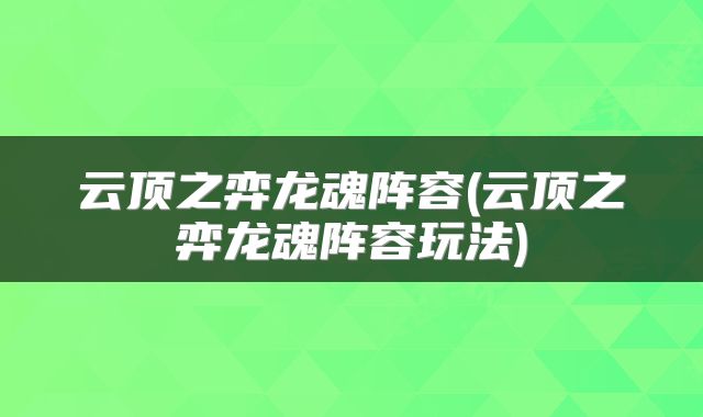 云顶之弈龙魂阵容(云顶之弈龙魂阵容玩法)