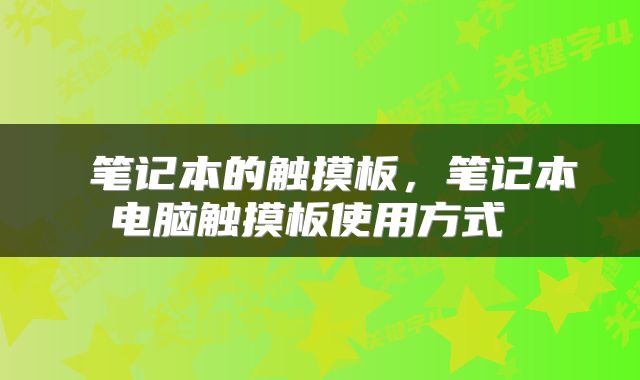  笔记本的触摸板，笔记本电脑触摸板使用方式 