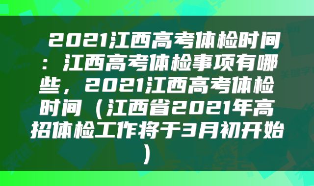  2021江西高考体检时间：江西高考体检事项有哪些，2021江西高考体检时间（江西省2021年高招体检工作将于3月初开始） 