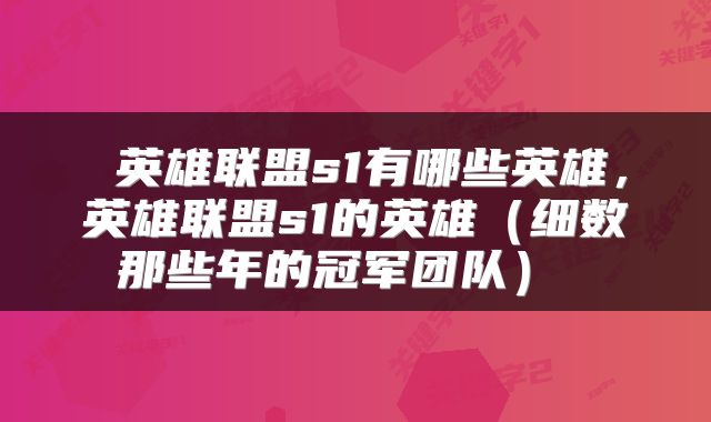  英雄联盟s1有哪些英雄，英雄联盟s1的英雄（细数那些年的冠军团队） 