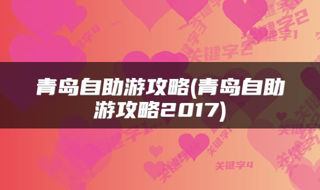 青岛自助游攻略(青岛自助游攻略2017)