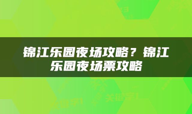 锦江乐园夜场攻略？锦江乐园夜场票攻略
