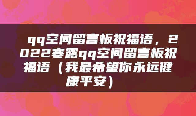  qq空间留言板祝福语，2022寒露qq空间留言板祝福语（我最希望你永远健康平安） 