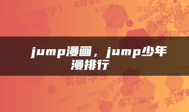  jump漫画，jump少年漫排行 