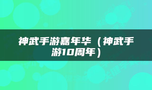 神武手游嘉年华（神武手游10周年）