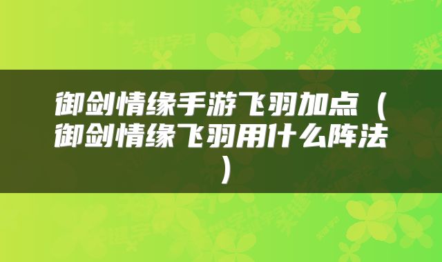 御剑情缘手游飞羽加点（御剑情缘飞羽用什么阵法）