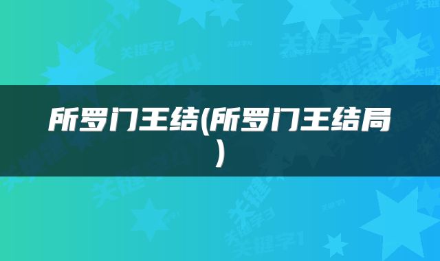 所罗门王结(所罗门王结局)