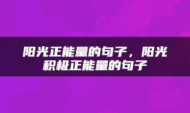 阳光正能量的句子，阳光积极正能量的句子