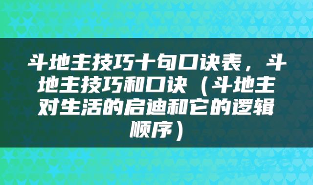 斗地主技巧十句口诀表，斗地主技巧和口诀（斗地主对生活的启迪和它的逻辑顺序）