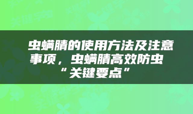  虫螨腈的使用方法及注意事项，虫螨腈高效防虫“关键要点” 