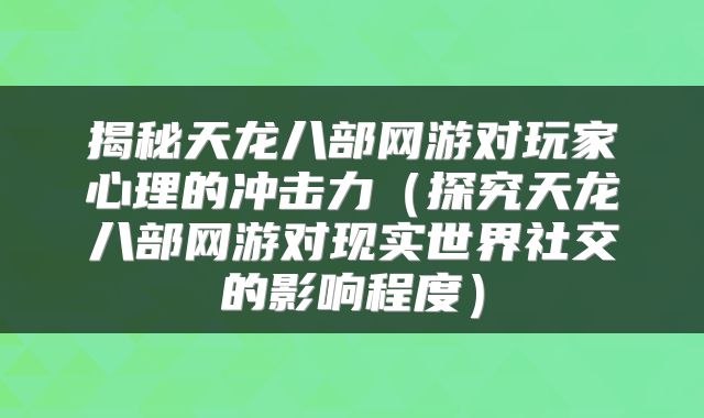 揭秘天龙八部网游对玩家心理的冲击力（探究天龙八部网游对现实世界社交的影响程度）