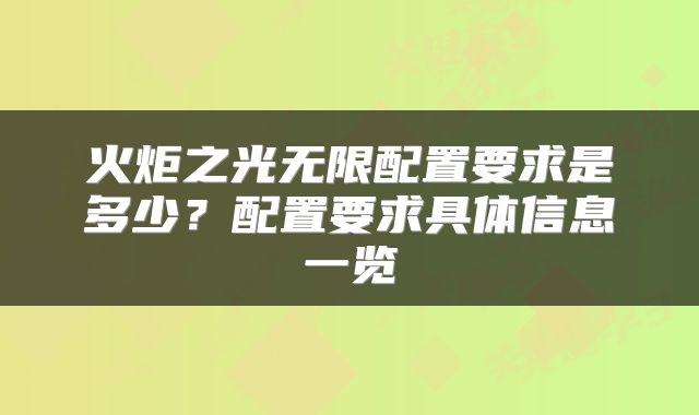 火炬之光无限配置要求是多少？配置要求具体信息一览