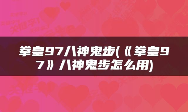 拳皇97八神鬼步(《拳皇97》八神鬼步怎么用)