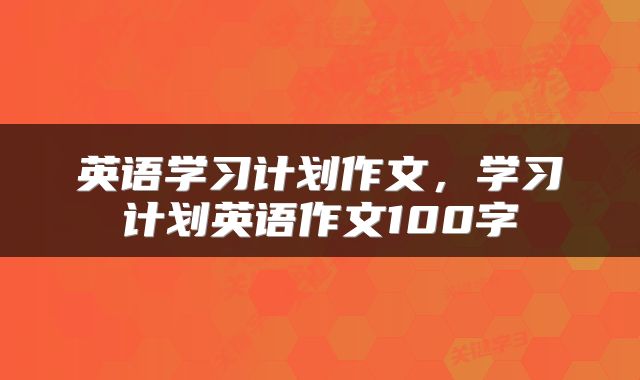 英语学习计划作文，学习计划英语作文100字