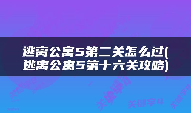 逃离公寓5第二关怎么过(逃离公寓5第十六关攻略)