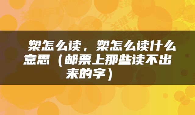  槊怎么读，槊怎么读什么意思（邮票上那些读不出来的字） 
