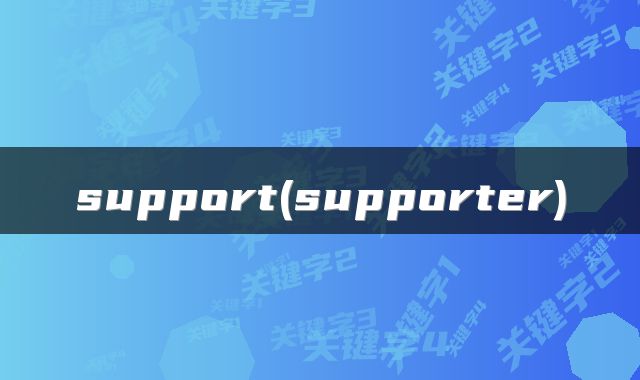 support(supporter)