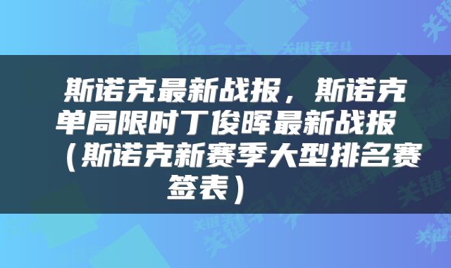  斯诺克最新战报，斯诺克单局限时丁俊晖最新战报（斯诺克新赛季大型排名赛签表） 