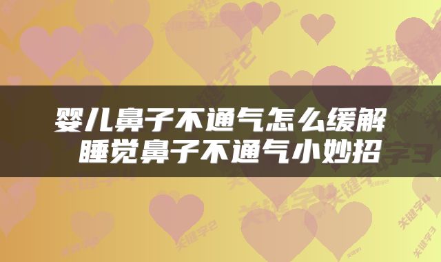 婴儿鼻子不通气怎么缓解 睡觉鼻子不通气小妙招