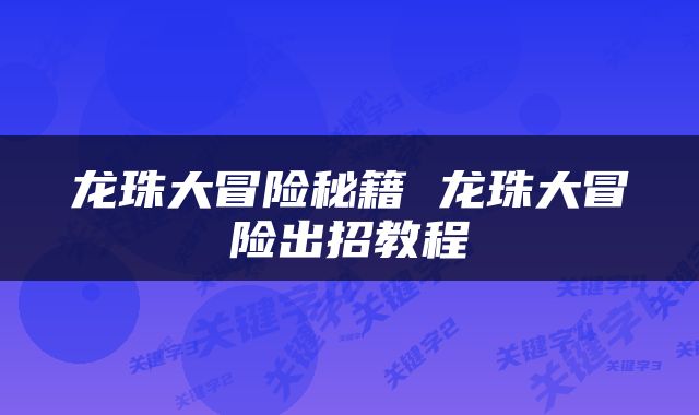 龙珠大冒险秘籍 龙珠大冒险出招教程