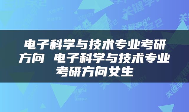 电子科学与技术专业考研方向 电子科学与技术专业考研方向女生