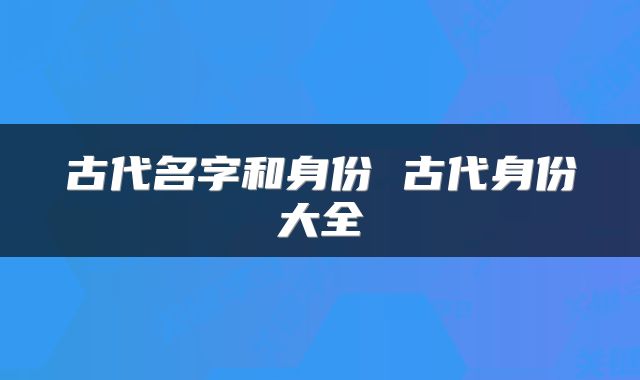 古代名字和身份 古代身份大全