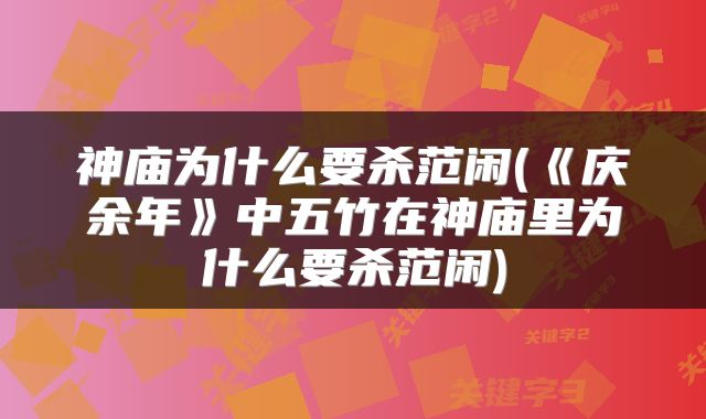神庙为什么要杀范闲(《庆余年》中五竹在神庙里为什么要杀范闲)