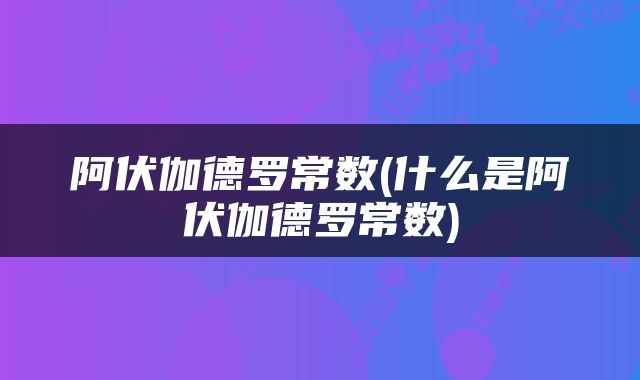 阿伏伽德罗常数(什么是阿伏伽德罗常数)