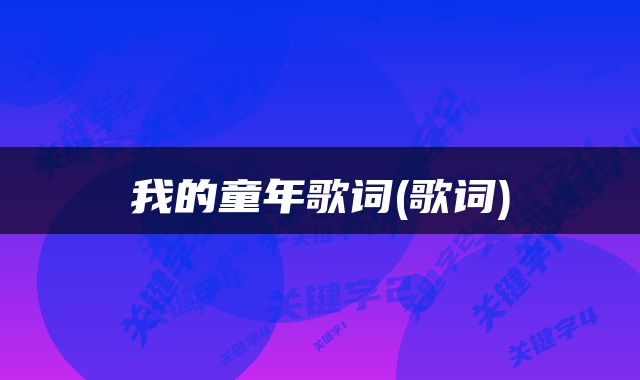 我的童年歌词(歌词)