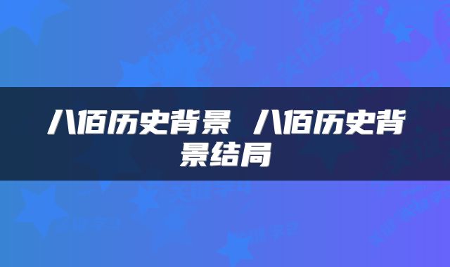 八佰历史背景 八佰历史背景结局