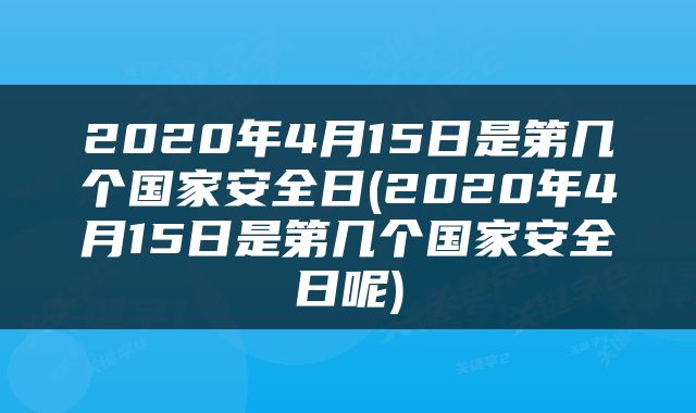2020年4月15日是第几个国家安全日(2020年4月15日是第几个国家安全日呢)