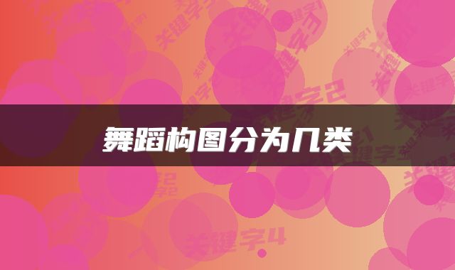 舞蹈构图分为几类