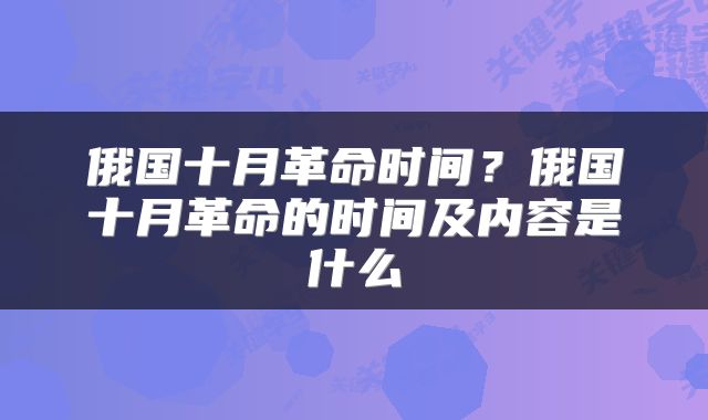 俄国十月革命时间？俄国十月革命的时间及内容是什么